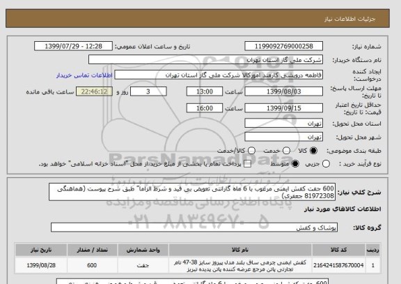 استعلام 600 جفت کفش ایمنی مرغوب با 6 ماه گارانتی تعویض بی قید و شرط الزاما" طبق شرح پیوست (هماهنگی 81972308 جعفری)
