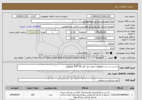 استعلام درن پن رز- ست اورولوژِی-سوند دبل جی 28*4/8 اورولوژی 