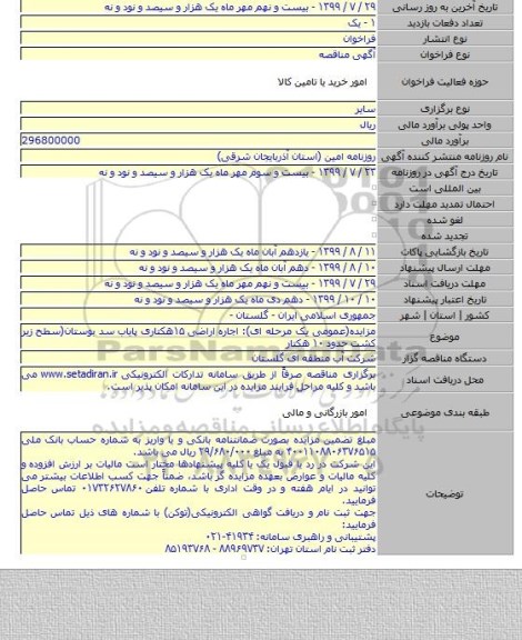 مزایده(عمومی یک مرحله ای): اجاره اراضی ۱۵هکتاری پایاب سد بوستان(سطح زیر کشت حدود ۱۰ هکتار