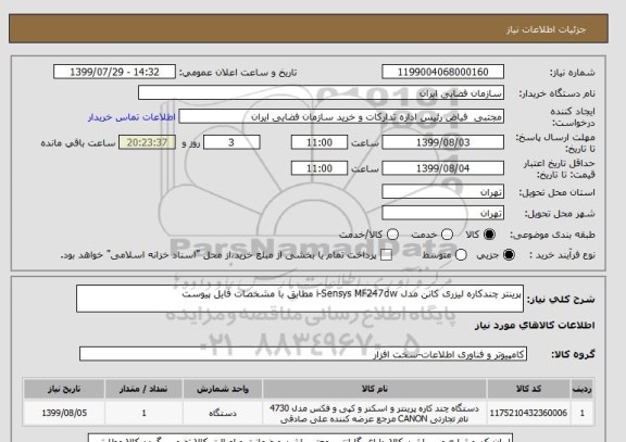 استعلام پرینتر چندکاره لیزری کانن مدل i-Sensys MF247dw مطابق با مشخصات فایل پیوست
 
