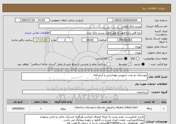 استعلام بهسازی دو عدد سرویس بهداشتی و آبدارخانه