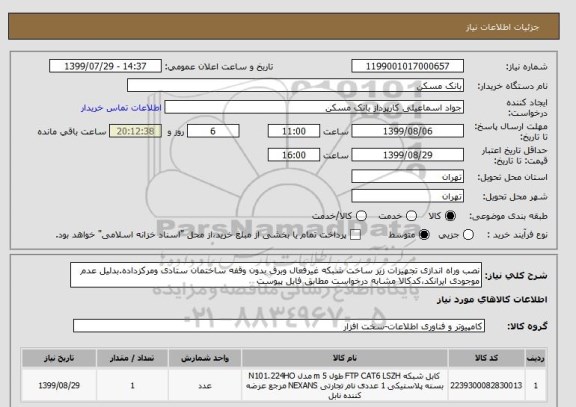استعلام نصب وراه اندازی تجهیزات زیر ساخت شبکه غیرفعال وبرق بدون وقفه ساختمان ستادی ومرکزداده.بدلیل عدم موجودی ایرانکد،کدکالا مشابه درخواست مطابق فایل پیوست 