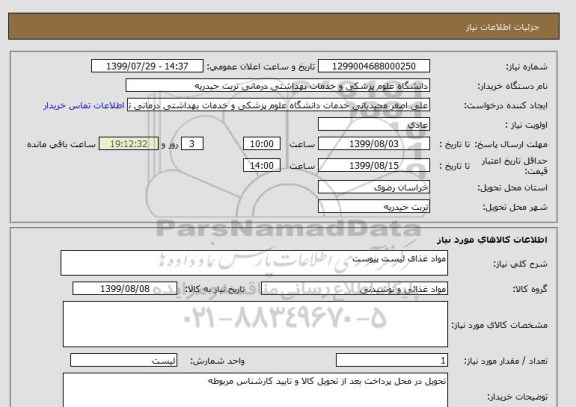 استعلام مواد غذای لیست پیوست