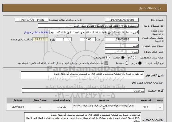 استعلام کد انتخاب شده کد مشابه میباشد و اقلام فوق در قسمت پیوست گذاشته شده 
