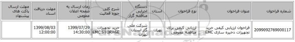 فراخوان ارزیابی کیفی خرید تجهیزات ذخیره سازی EMC