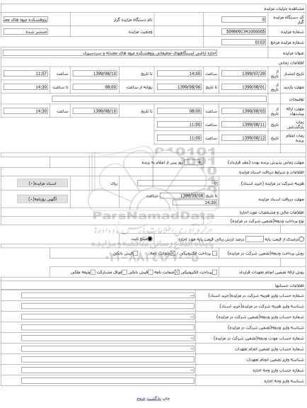 اجاره اراضی ایستگاههای تحقیقاتی پژوهشکده میوه های معتدله و سردسیری