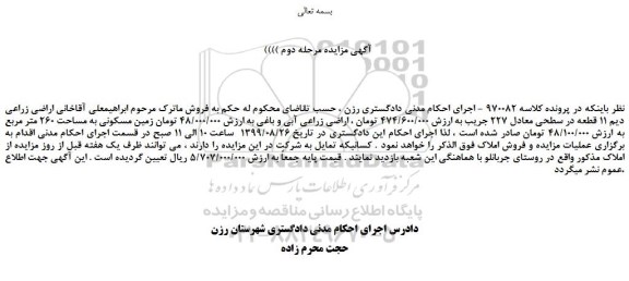 مزایده،مزایده فروش اراضی زراعی دیم 11 قطعه در سطحی معادل 227 جریب -مرحله دوم