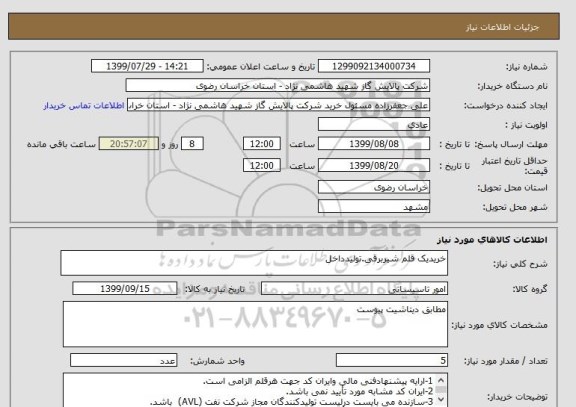 استعلام خریدیک قلم شیربرقی.تولیدداخل