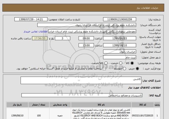 استعلام کاشی