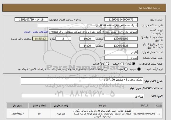 استعلام تشک تاتامی 45 میلیمتر 100*100