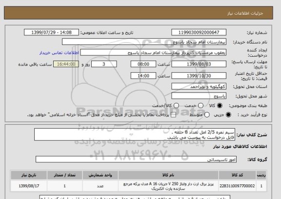 استعلام سیم نمره 2/5 امل تعداد 8 حلقه .
فایل درخواست به پیوست می باشد.