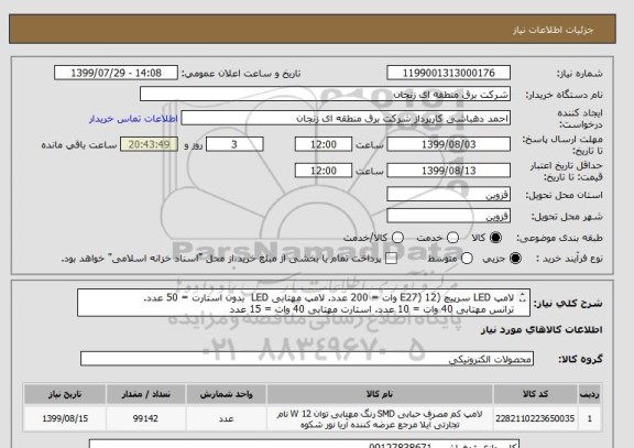 استعلام لامپ LED سرپیچ (E27) 12 وات = 200 عدد. لامپ مهتابی LED  بدون استارت = 50 عدد.
ترانس مهتابی 40 وات = 10 عدد. استارت مهتابی 40 وات = 15 عدد
