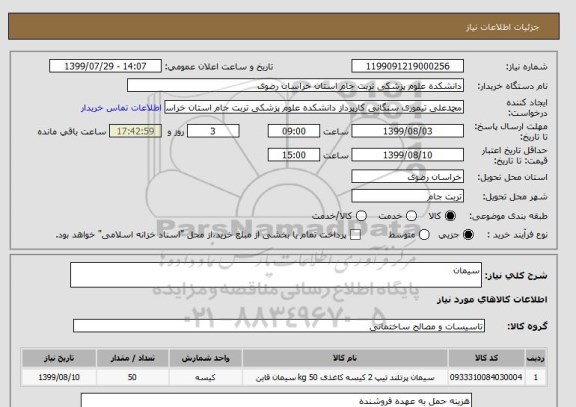 استعلام سیمان, سامانه ستاد