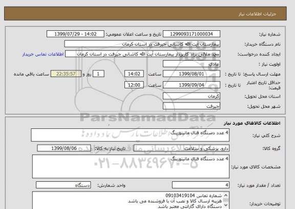 استعلام 4 عدد دستگاه فتال مانیتورینگ, سامانه تدارکات الکترونیکی دولت 