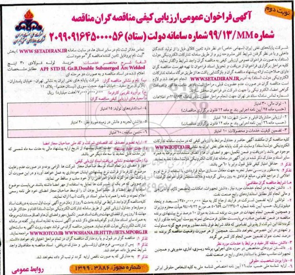 آگهی فراخوان عمومی ، فراخوان مناقصه خرید لوله فولادی 30 اینچ  - نوبت دوم