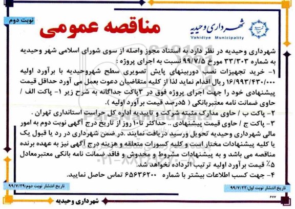 آگهی مناقصه عمومی , مناقصه خرید تجهیزات نصب دوربینهای پایش تصویری- نوبت دوم 