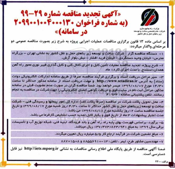 تجدید مناقصه , تجدید مناقصه عملیات تامین کابل و اجرای کانال کنی و کابل گذاری فیبر نوری