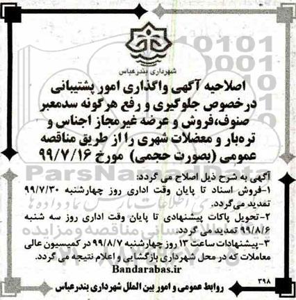 مناقصه, مناقصه واگذاری امور پشتیبانی در خصوص جلوگیری و رفع هرگونه سد معبر 