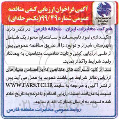  مناقصه نگهداری امور تاسیسات و ساختمان محور یک