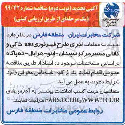 تجدید مناقصه, تجدید مناقصه عملیات اجرای طرح فیبر نوری uso خاکی و کانالی نوبت دوم 