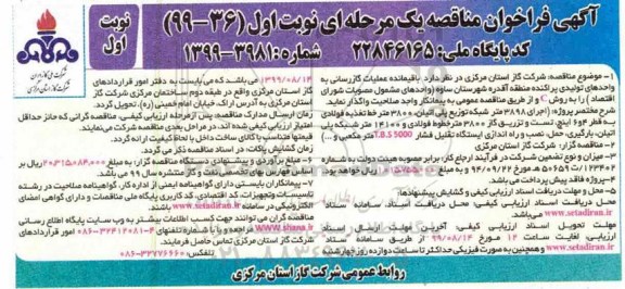 فراخوان مناقصه باقیمانده عملیات گازرسانی به واحدهای تولیدی 