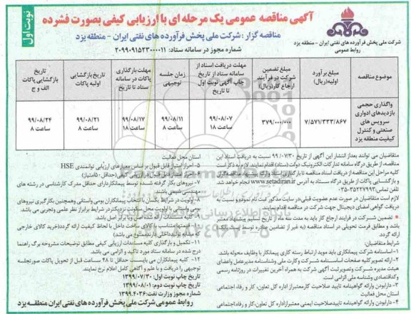 مناقصه  واگذاری حجمی بازدیدهای ادواری سرویس های صنعتی و کنترل 