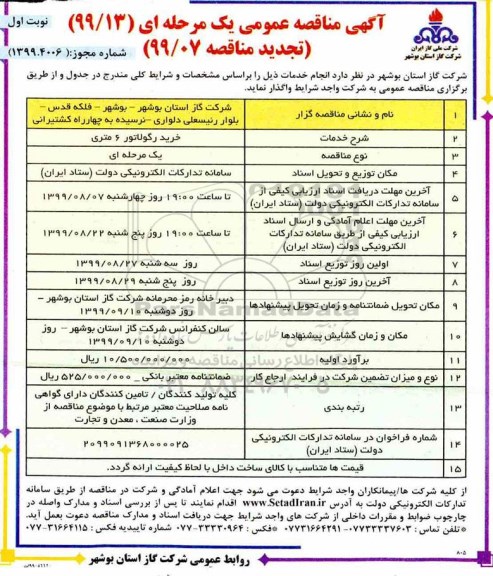 تجدید آگهی مناقصه عمومی , تجدید مناقصه خرید رگولاتور 6 متری 