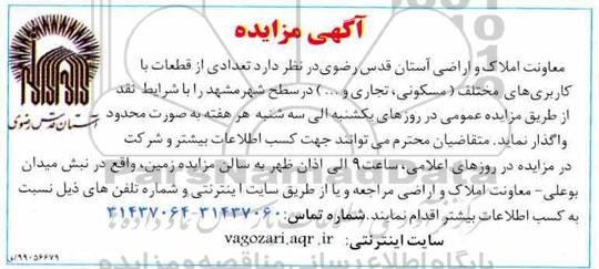 مزایده, مزایده واگذاری تعدادی با کاربری های مختلف (مسکونی، تجاری و...) 