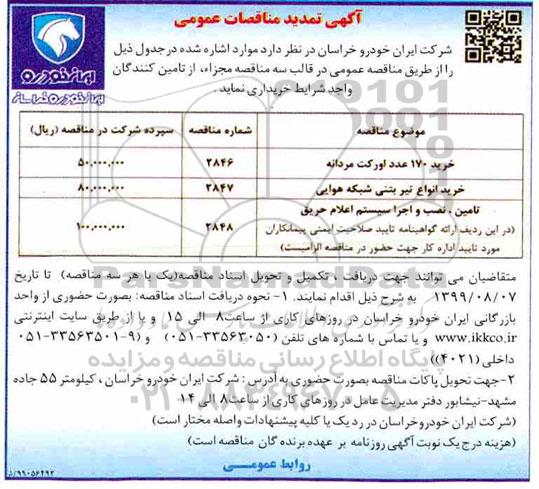 تمدید مناقصه, تمدید مناقصه خرید 170 عدد اورکت مردانه ... 