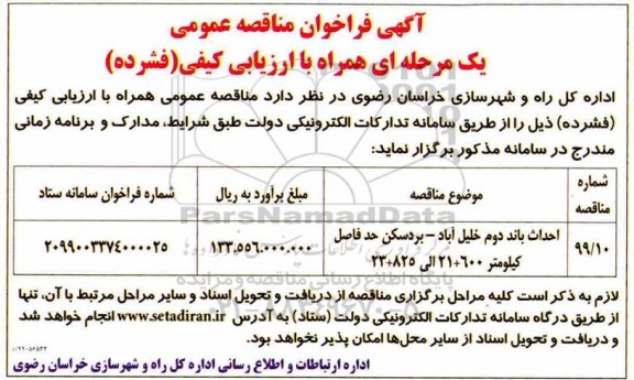 فراخوان مناقصه , مناقصه عمومی احداث باند دوم ...