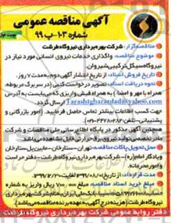 مناقصه , مناقصه واگذاری خدمات نیروی انسانی 