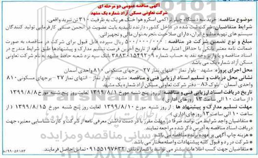 مناقصه، مناقصه خرید سه دستگاه چیلر تراکمی اسکرو هوا خنک 