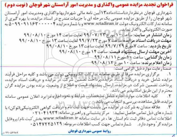 تجدید مزایده ، تجدید مزایده واگذاری و مدیریت امور آرامستان- نوبت دوم 