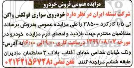 مزایده فروش خودروی سواری فولکس واگن تی 5