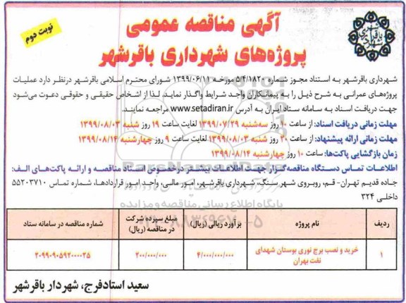 مناقصه ، مناقصه خرید و نصب برج نوری نوبت دوم 