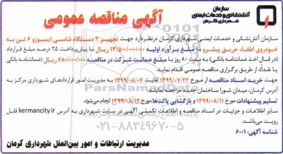 مناقصه عمومی , مناقصه تجهیز 3 دستگاه شاسی ایسوزو...