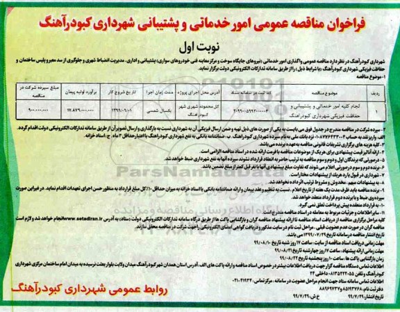 فراخوان مناقصه عمومی , مناقصه امور خدماتی و پشتیبانی