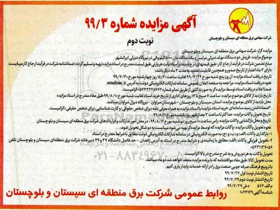 مزایده, مزایده فروش دو دستگاه مولد دیزلی مرلیس و یک دستگاه مان 5000 کیلوواتی - نوبت دوم 