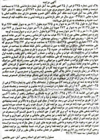 آگهی مزایده مزایده پلاک ثبتی 275 فرعی از 25 اصلی بخش سه