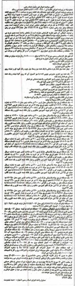 مزایده ششدانگ یک قطعه زمین و لوازم و اثاثیه اداری و ماشین آلات
