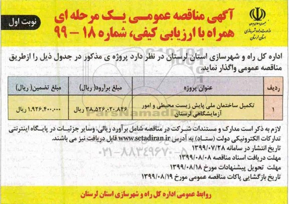 مناقصه عمومی , مناقصه تکمیل ساختمان ملی پایش زیست محیطی ...
