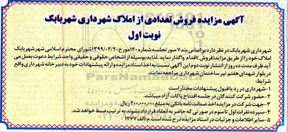 آگهی مزایده مزایده فروش تعدادی از املاک نوبت اول