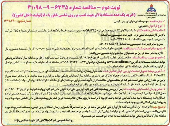 مناقصه خرید یک عدد دستگاه بالابر جهت نصب بر روی شاسی خاور ... نوبت دوم 