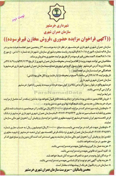 مزایده حضوری, فراخوان مزایده حضوری، فروش مخازن قیر فرسوده- نوبت دوم