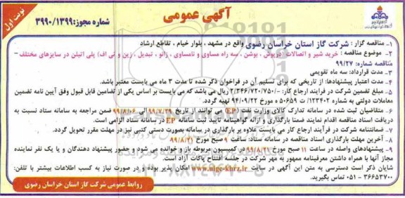 مناقصه، مناقصه خرید شیر و اتصالات (درپوش، سه راه مساوی و نامساوی، زانو، تبدیل، زین و تی اف) ...