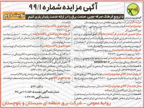 مزایده, مزایده فروش دو دستگاه مولد دیزلی هیتاچی 5500 کیلوواتی- نوبت دوم 