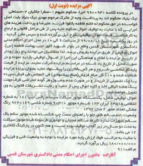مزایده, مزایده یکدستگاه موتورسیکلت سیستم پالس