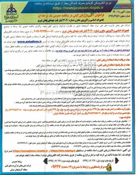 فراخوان ارزیابی کیفی مناقصه تعمیرات اساسی و لایروبی مخزن شماره 3020 نوبت دوم 