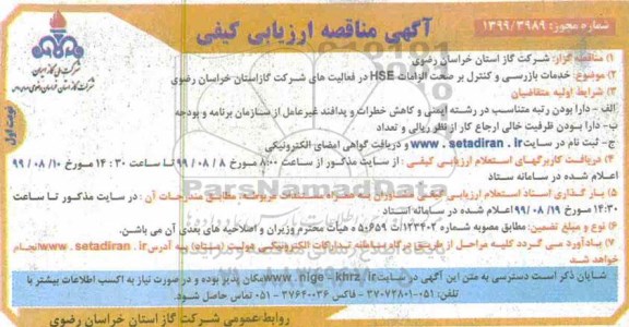 مناقصه، مناقصه خدمات بازرسی و کنترل بر صحت الزامات hse در فعالیت های شرکت 