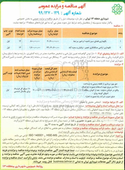 مزایده حق بهره برداری از قطعه زمینی 